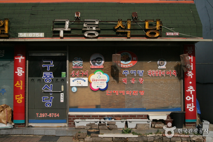 구룡식당