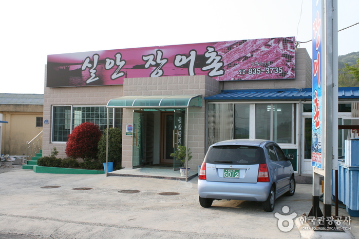 실안장어촌