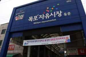 목포 자유시장