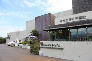 세계조가비박물관