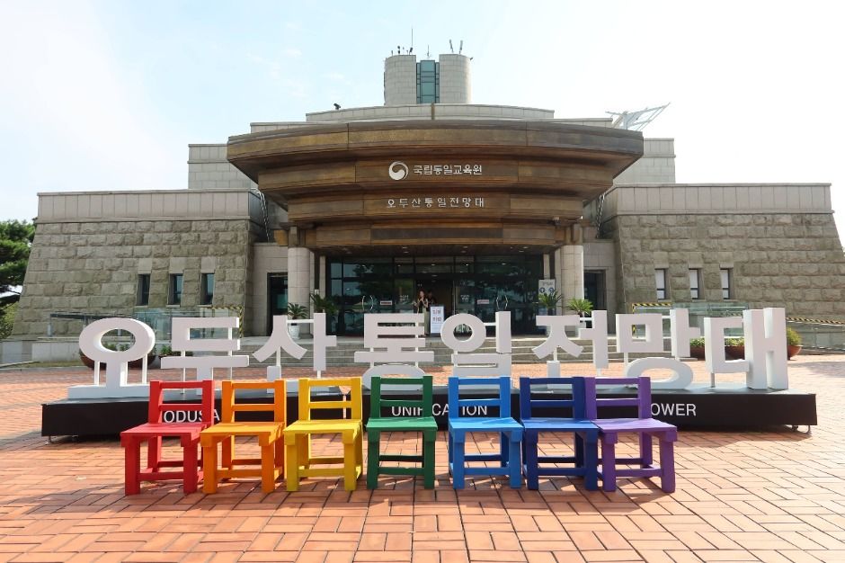 오두산 통일전망대