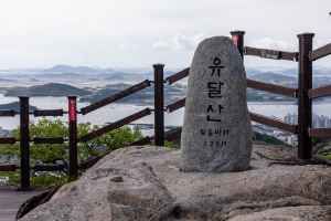 유달산
