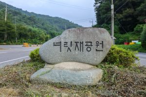 너릿재공원