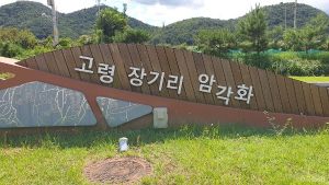 Goryeong Janggi-ri Rock Art