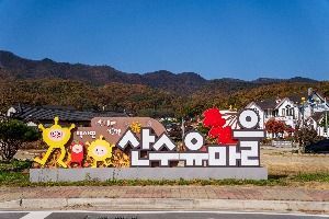 Icheon Sansuyu Village
