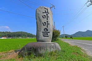 고마리마을