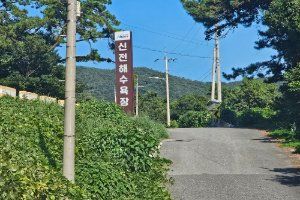 신전해변