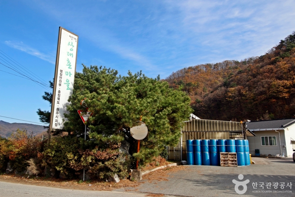 충주 상대촌농촌체험마을