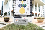 부산시민회관