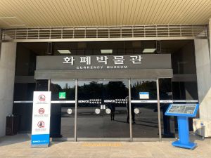 화폐박물관