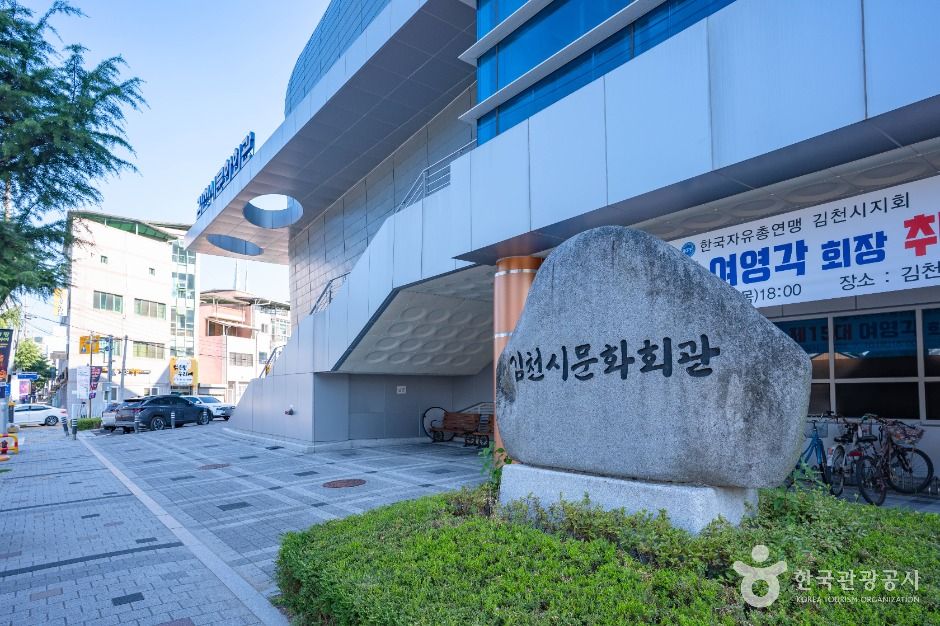 김천문화원