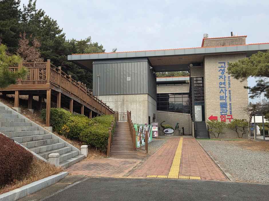 고성자연사박물관