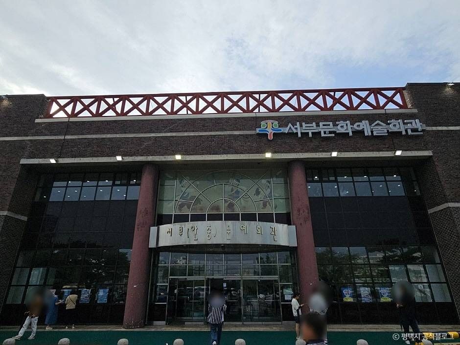 평택서부문화예술회관