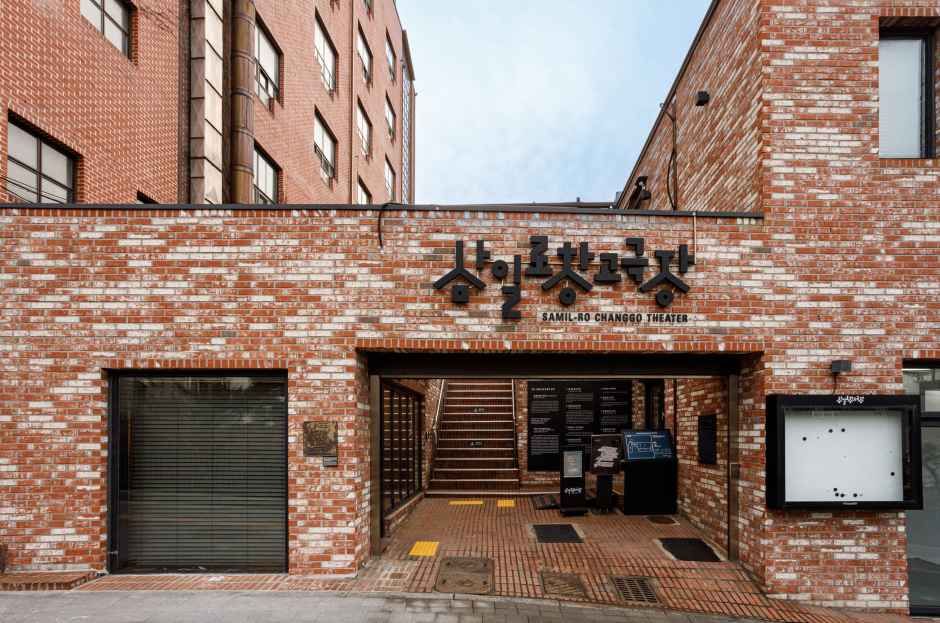 삼일로창고극장