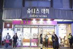 쥬디스태화