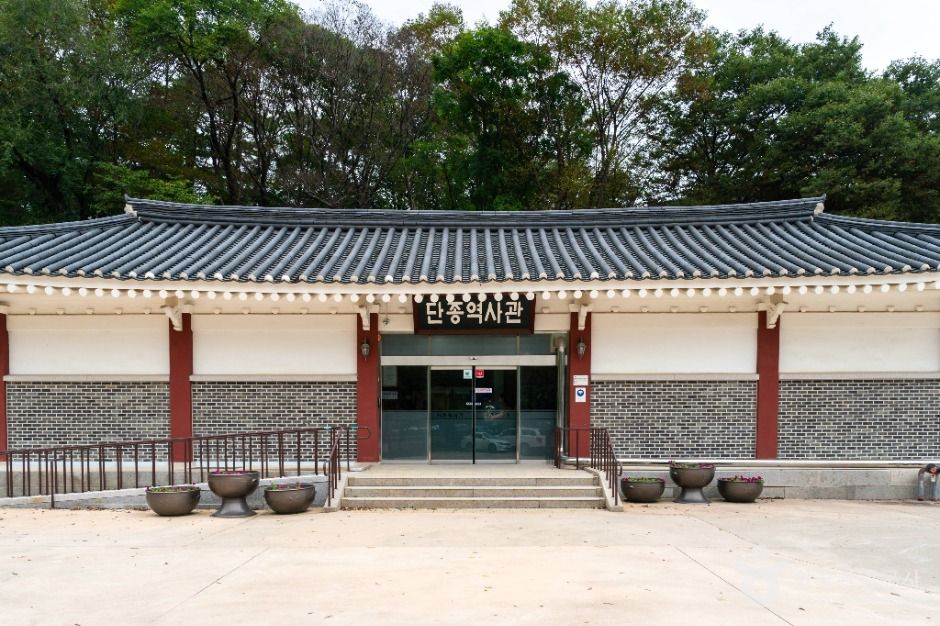 단종역사관