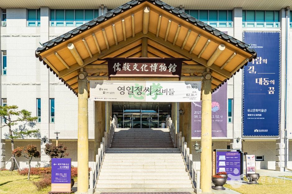 유교문화박물관