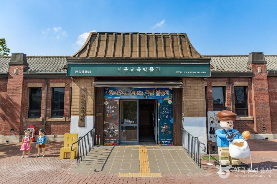 서울교육박물관