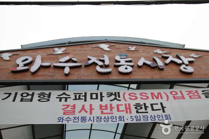 와수시장 (1,6일)
