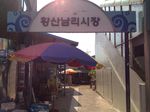 남리장 (3, 8일)