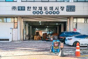 대구 한약재 도매시장