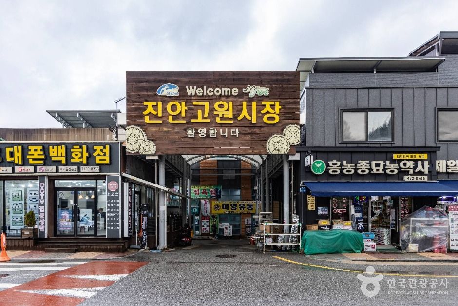 진안고원시장