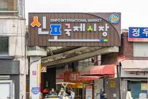 신포국제시장