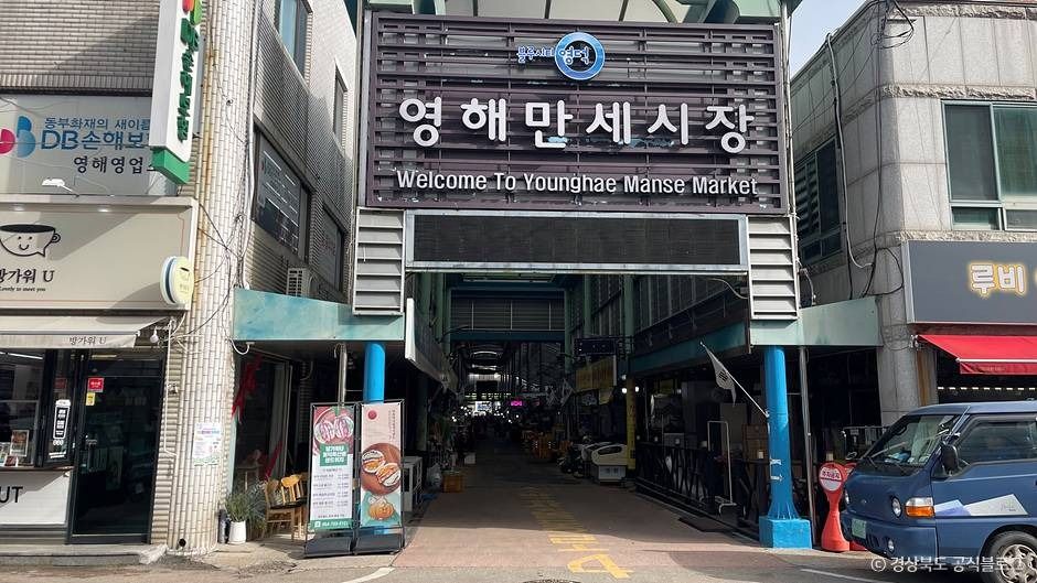 영해만세시장