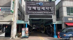 영해만세시장