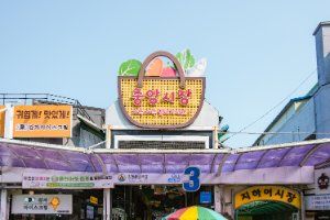 강릉 중앙시장