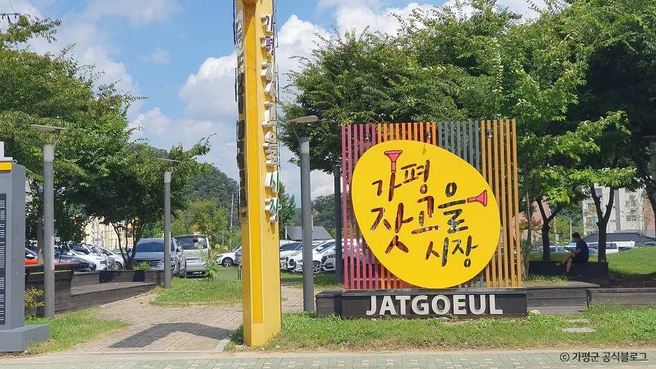 가평 잣고을 전통시장