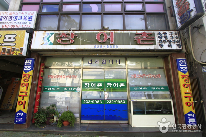 장어촌