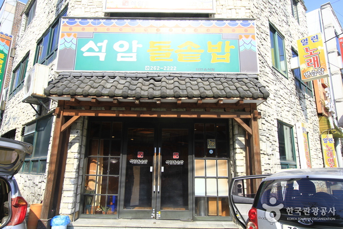 석암돌솥밥