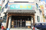 석암돌솥밥