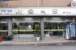서울식당