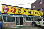 대왕정장어구이