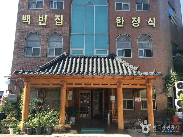 백번집