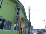 청운식당