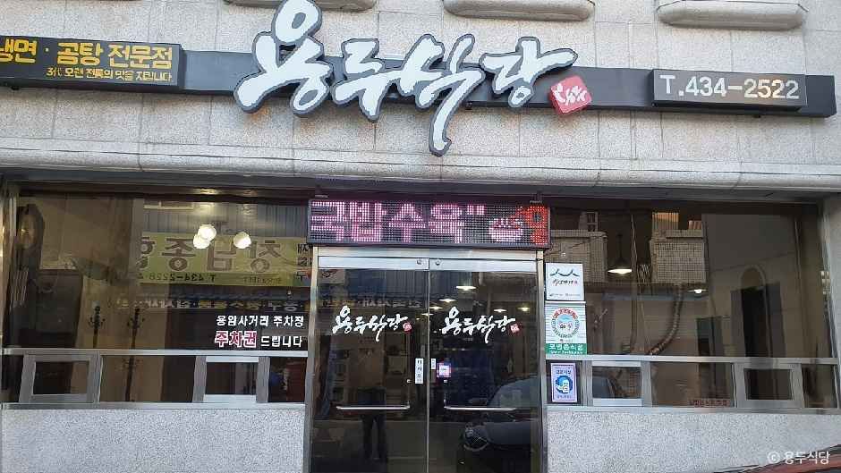 용두식당