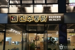 진주통닭