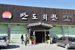 반도회관