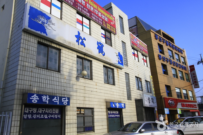 송학식당
