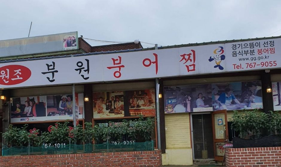 분원붕어찜