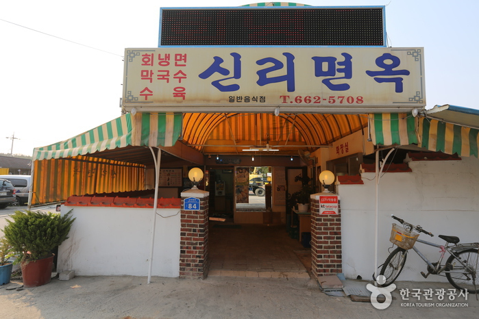 신리면옥