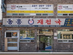 동흥식당