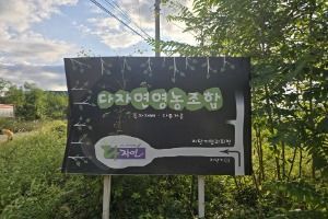 다자연 영농조합법인