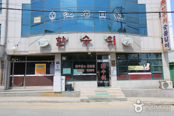 한수위숯불갈비
