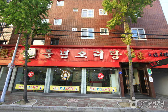 풍년오리탕