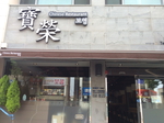 보영반점
