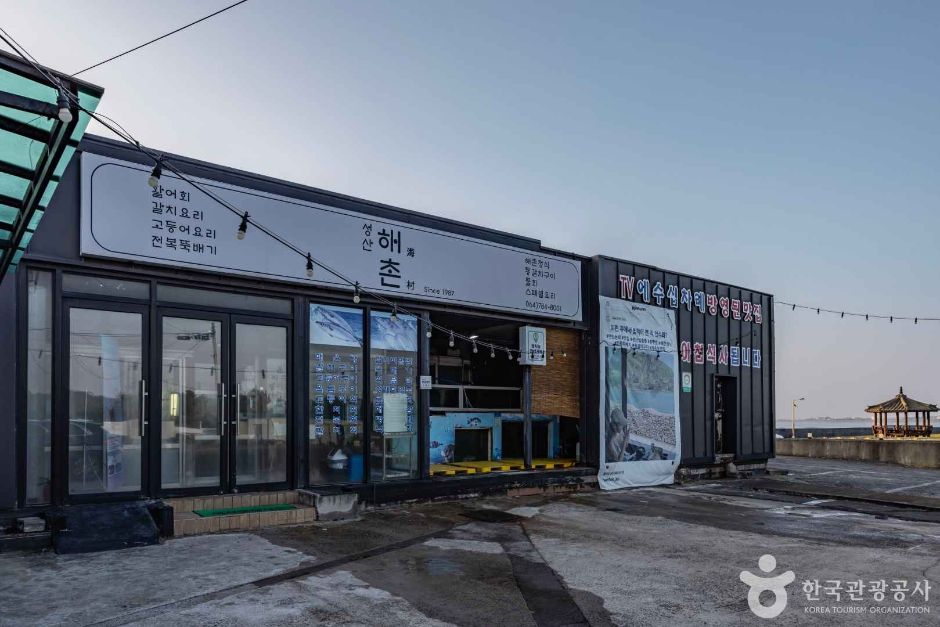 성산해촌